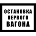 Знак железнодорожный «Остановка первого вагона»