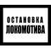 Знак железнодорожный «Остановка локомотива»