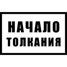 Знак железнодорожный «Начало толкания»