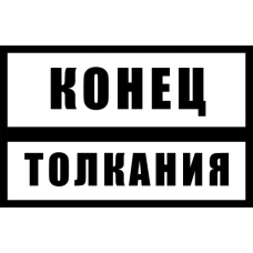 Знак железнодорожный «Конец толкания»