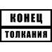 Знак железнодорожный «Конец толкания»