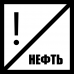 Знак железнодорожный «Нефть»