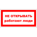 Знак A002 Не открывать. Работают люди.
