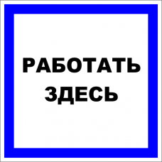Знак A008 Работать здесь.