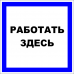 Знак A008 Работать здесь.