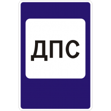 Знак 7.12 Пост дорожно-патрульной службы