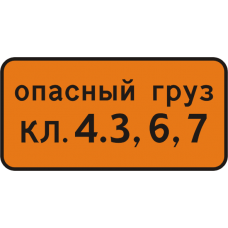 Знак 8.19 Класс опасного груза