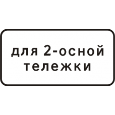 Знак 8.20.1, 8.20.2 Тип тележки транспортного средства