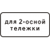 Знак 8.20.1, 8.20.2 Тип тележки транспортного средства
