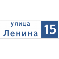 Указатель адреса дома