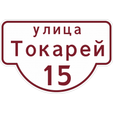 Указатель адреса дома