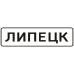 Знак 5.23.1 Начало населенного пункта