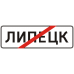 Знак 5.24.1 Конец населенного пункта