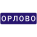 Знак 5.25 Начало населенного пункта