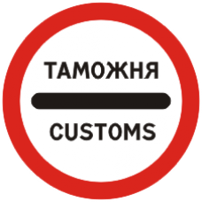 Знак 3.17.1 Таможня