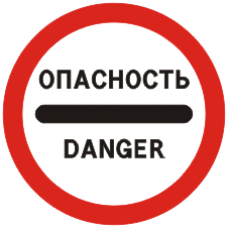 Знак 3.17.2 Опасность
